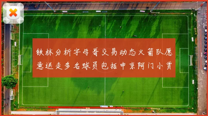 铁林分析字母哥交易动态火箭队愿意送走多名球员包括申京阿门小贾
