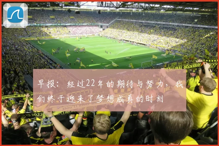 早报：经过22年的期待与努力，我们终于迎来了梦想成真的时刻