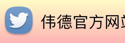 伟德官方网站 Logo